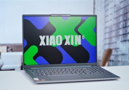 AI加持 干活效率轻松翻倍！联想小新Pro16 2024锐龙版笔记本评测：17小时续航亮眼2025年7月3日